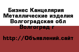 Бизнес Канцелярия - Металлические изделия. Волгоградская обл.,Волгоград г.